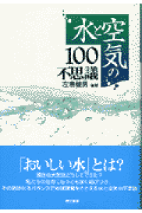 楽天ブックス 水と空気の100不思議 左巻健男 本 楽天ブックス 水と空気の100不思議 左巻健男 本